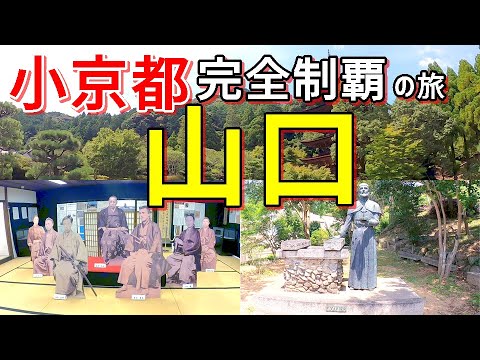 【小京都完全制覇の旅】西の京山口をひとり旅♪山陽からちょっと内陸に入ったら、想像以上に素敵だったのデス【ロケ地は山口県山口市】