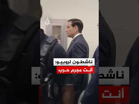 "أنت مجرم حرب".. ناشطون يهاجمون وزير الخارجية الأمريكي في الكونغرس