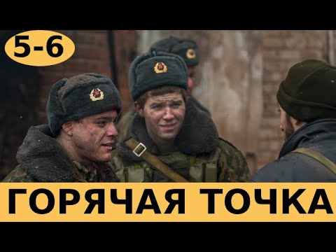 Горячая точка 5 6