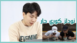 رد فعل كوري على توأم عربي يتحدى نودلز كوري حار