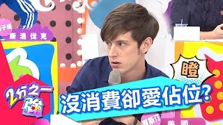 台灣人用餐沒效率 排了半天卻等不到位？！徐小可 夏語心 20161024 part4/5 2分之一強 - 東森綜合台