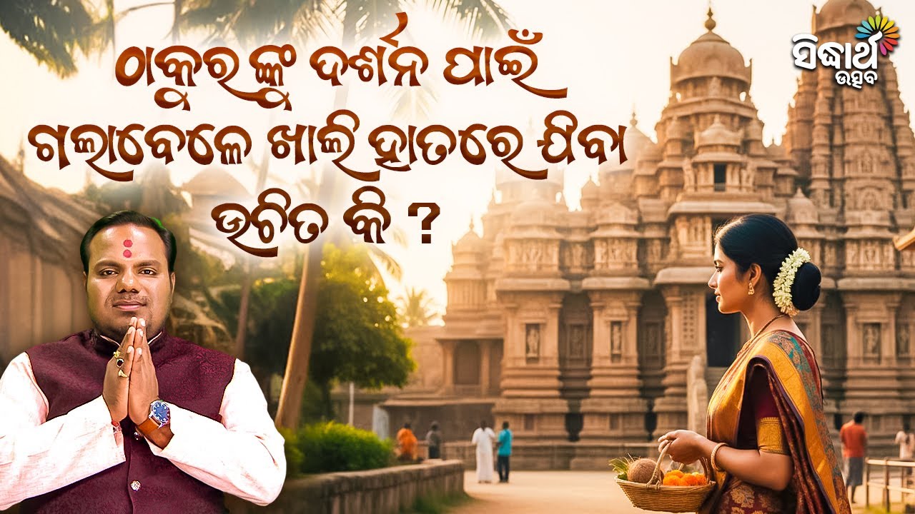 ଠାକୁରଙ୍କୁ ଦର୍ଶନ ପାଇଁ ଗଲାବେଳେ ଖାଲି ହାତରେ ଯିବା ଉଚିତ କି? Jiban Jigyansha -Chitaranjan Mahapatra-S Utsav