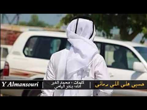 شيلة حسبي على اللي رماني بندر اليامي 