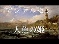 【朗読】ハンス・クリスチャン・アンデルセン　矢崎源九郎訳／人魚の姫