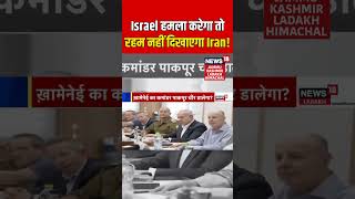 Israel हमला करेगा तो रहम नहीं दिखाएगा Iran! | Mohammad Pakpour | Netanyahu | Ali Khamenei | N18G