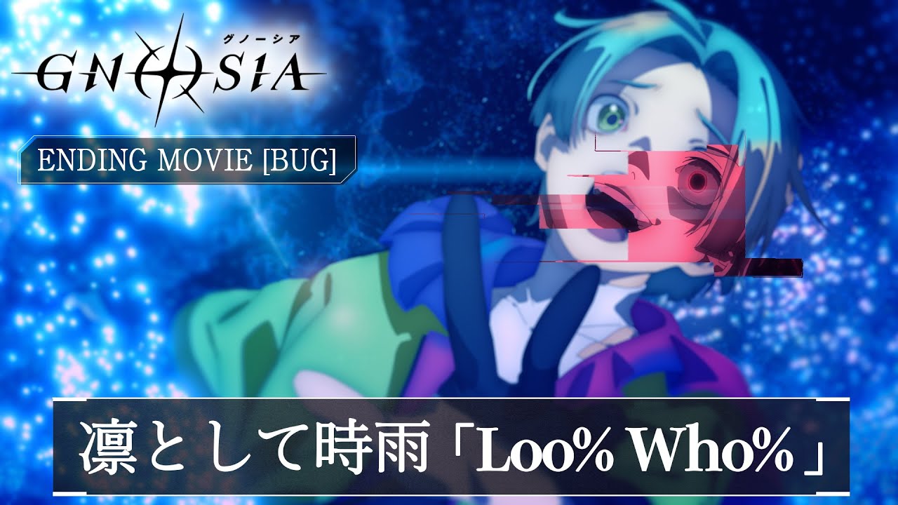 TVアニメ『グノーシア』ノンクレジットエンディングムービー[BUG] |凛として時雨「Loo％ Who％」【1/10より毎週土曜24:00～第2クール放送】
