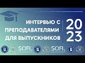 Интервью с преподавателями для выпускников 2023 // Жизнь ШИЯ