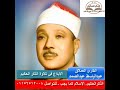 القارئ الشيخ عبدالباسط عبدالصمد تلاوة نادرة تظهر معنى الفن فى التلاوة تليفزيون الأسرة العربية