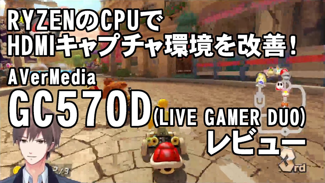RYZENでHDMIキャプチャ環境を改善！AVerMedia GC570D(LIVE GAMER DUO 