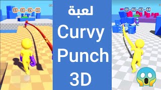 تحميل لعبة Curvy Punch 3D | لعبة خورافية 😱🔥متعة لا تنتهي 😀 screenshot 2