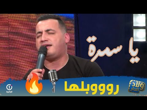 ياسين تيغر يهز البلاطو يا سمرا حبك ولالي جمرة التي تت الترند وخطفت قلوب الجزائريين