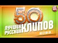 50 ЛУЧШИХ РУССКИХ КЛИПОВ ✬ 2023 ✬ САМЫЕ КРАСИВЫЕ ВИДЕО ХИТЫ ✬