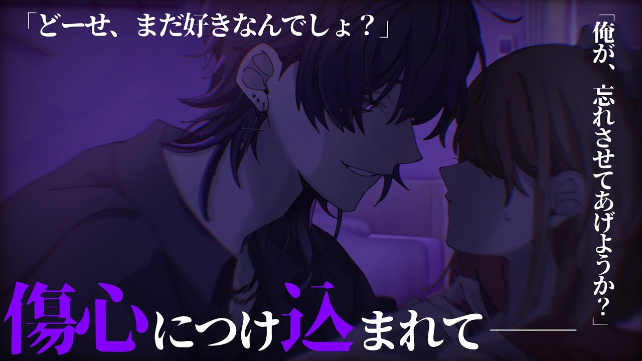 【女性向け】彼氏と別れた寂しさでセ〇レに「会いたい」と連絡してしまった結果…【シチュエーションボイス】