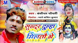 #मैथिली_बोलबम_सांग_Bansidhar chaudhary ke Bolbam song 2021 || सूंदर दूल्हा मिलतौ गे ||DJ SONG