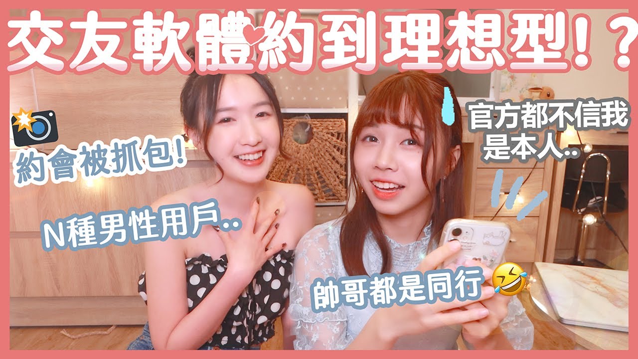 交友軟體好難用~🤣 見網友被偷拍、被O男騷擾、滑到理想型的各種故事!|海恩的感情生活 縮圖