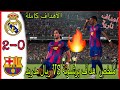 ملخص اهداف مباراة برشلونه وريال مدريد 2 0 اهداف برشلونه اليوم برشلونه يتوج ببطولة الدوري الاسباني 