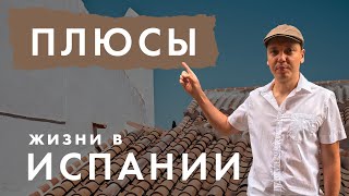 ПЛЮСЫ ЖИЗНИ В ИСПАНИИ