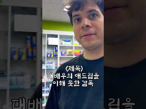 대배우의 큰뜻을 이해하지못한 감독 잘못이지..✨