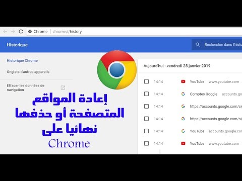 فيديو: كيفية استعادة سجل المتصفح