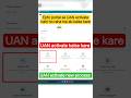 UAN activate kaise kare | epfo portal se UAN activate nahi ho raha hai ab kaise kare | #uanactivate