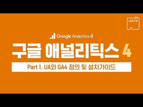 [나스 TV] 🔍GA4 교육 Part. 1 - UA와 GA4 정의 및 설치 가이드