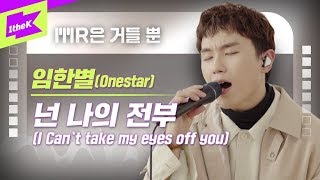 임한별_넌 나의 전부 Live | 가사 | Onestar_I can't take my eyes off you | MR은 거들 뿐 | Vocals Only Live | LYRICS