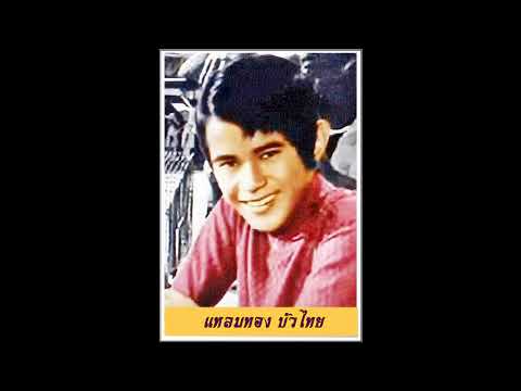 แหลมทอง บัวไทย - ปราณีที่รัก