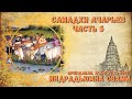 Самадхи Ачарьев Часть 5