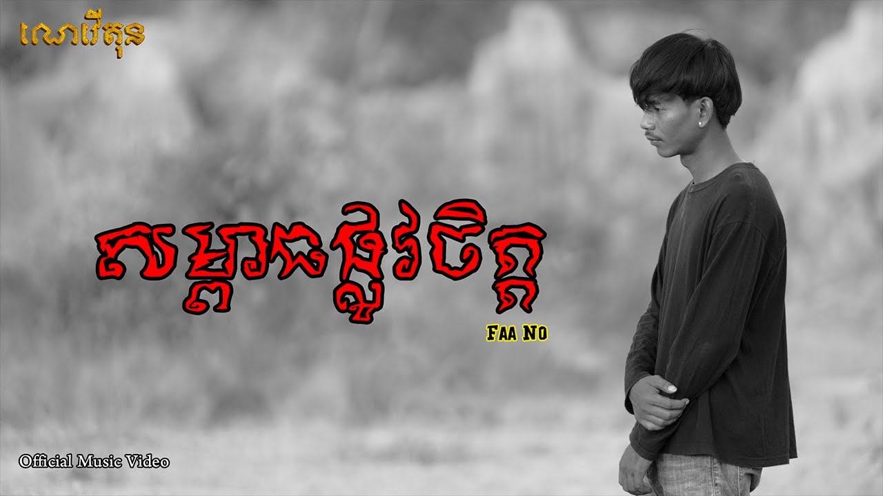 Faa No - Depression (សម្ពាធផ្លូវចិត្ត) Official Music Video