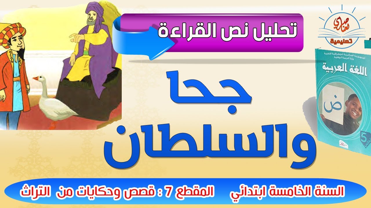 نص القراءة جحا والسلطان للسنة الخامسة ابتدائي