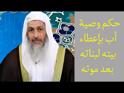 حكم وصية أب بإعطاء بيته لبناته بعد موته الشيخ مصطفى العدوي