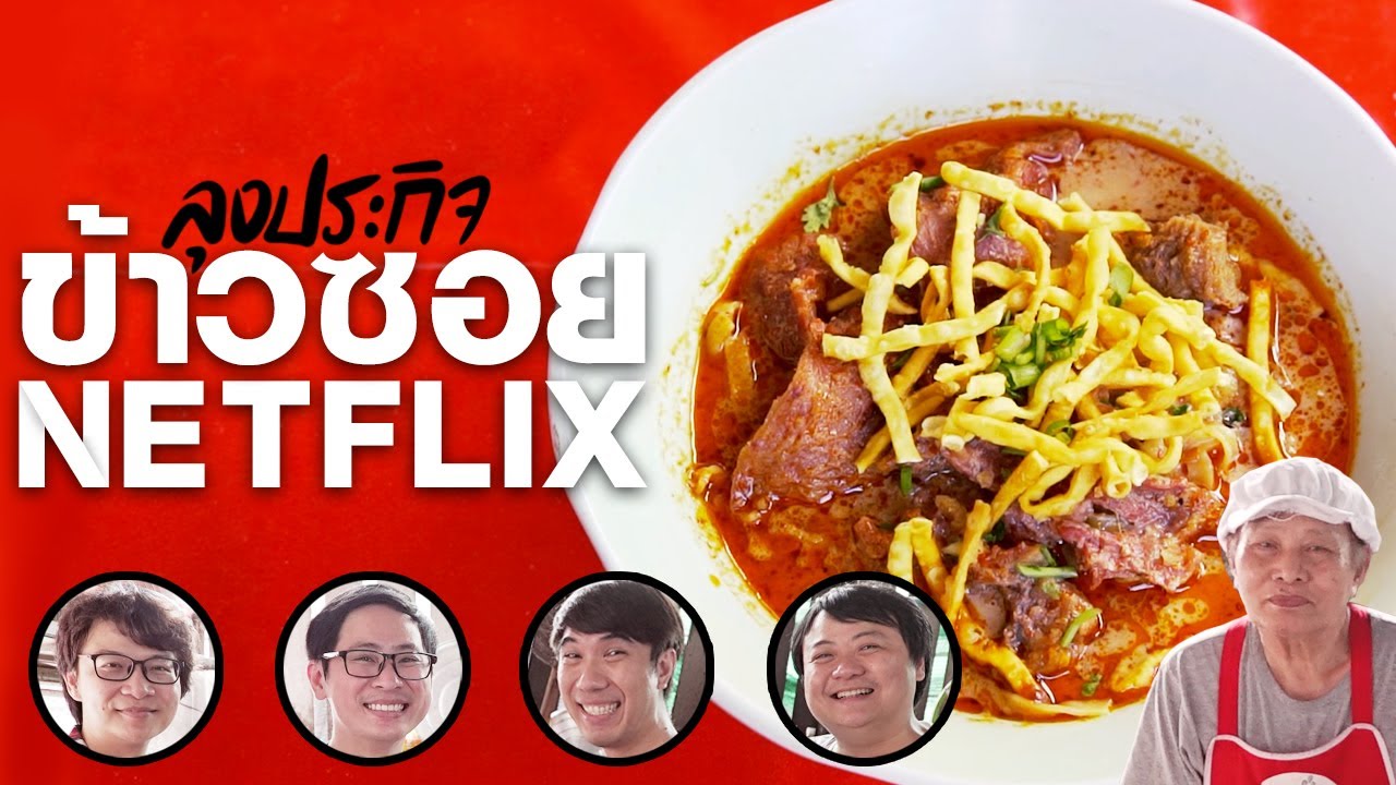ลุงประกิจ ข้าวซอย NETFLIX 👴🍜