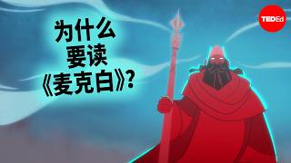 为什么要读《麦克白》？ - Brendan Pelsue