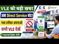 CSC VLE Alert 🚨 | अब Direct नहीं चलेगी कोई भी Service | जानिए नया CSC Process | CSC New Update 2026