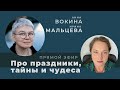 Беседа с Анной Вокиной о проживании праздников зимней стороны года.