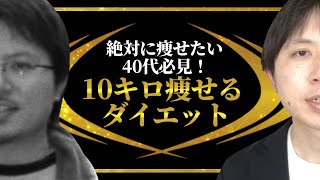 絶対に痩せたい40代必見！10キロ痩せるダイエットおすすめ