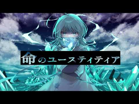 命のユースティティア／まくら【歌ってみた】