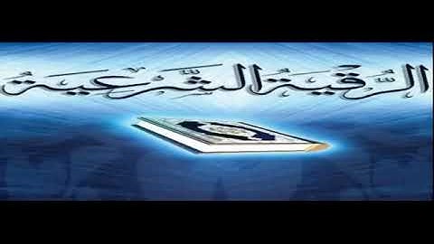 الرقية الشرعية   علاج السحر المعقود وفك عقده في اسرع وقت   ايات ابطال السحر