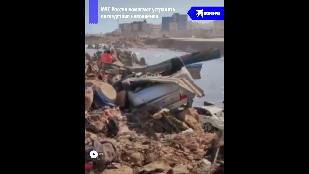 Российские спасатели помогают жителям Ливии после наводнения