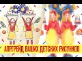 Перерисовываю ваши детские рисунки