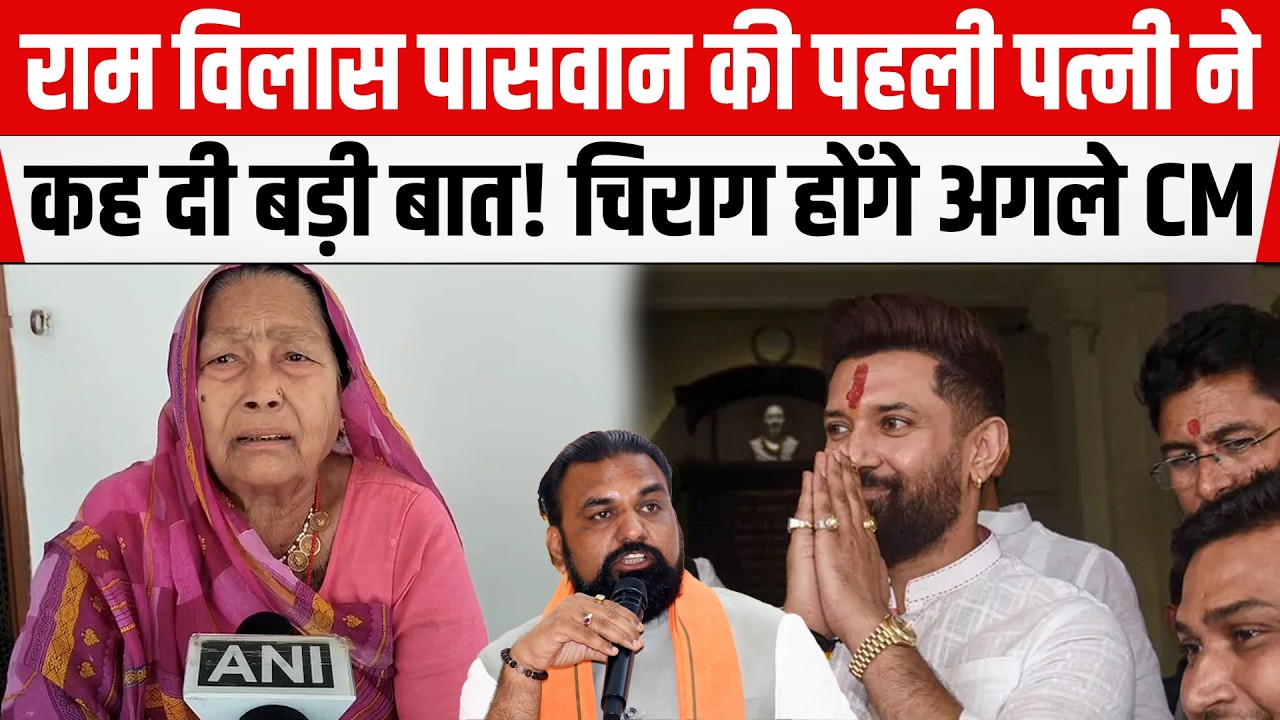 Chirag Paswan होंगे बिहार के अगले CM? Ram Vilas की पहली पत्नी ने कह दी बड़ी बात।