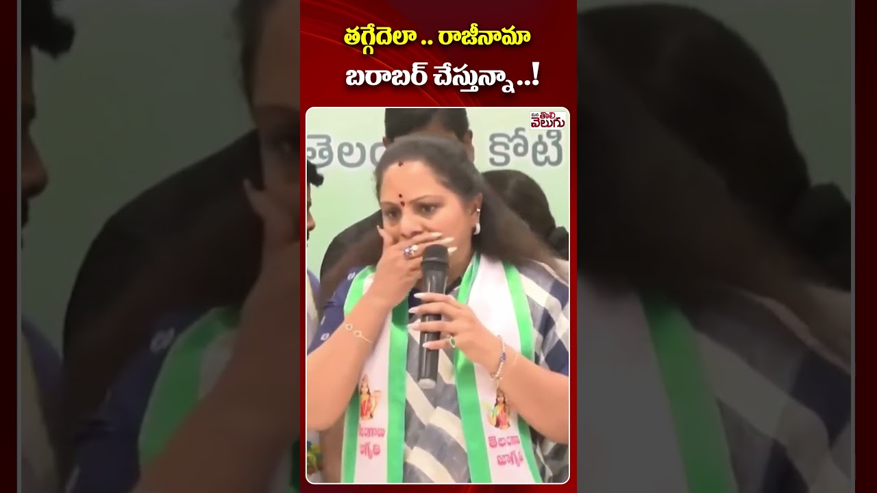 తగ్గేదెలా .. రాజీనామా  బరాబర్ చేస్తున్నా ..! | 