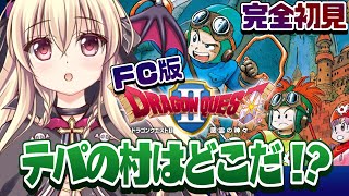 【ドラクエ2｜FC版】初めてのドラクエ２をやるぞ～！｜＃03【楠木さらら】