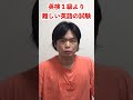 英検1級よりも難しい英語の試験を教えて #shorts