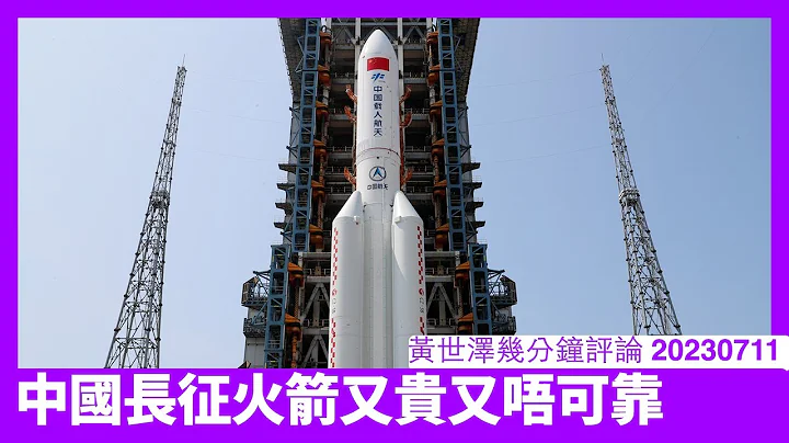 中國長征火箭商業發射成本貴到Hihi 同可以再用嘅Spacex Falcon 9無得比 Elon Musk雄霸商業火箭市場 解放軍火箭軍邊個去養？ 黃世澤幾分鐘評論 20230711 - 天天要聞