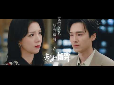 夫妻的博弈 | 連詩雅 風箏 Cover | 陳曉華 吳子冲 Quinn Edmond