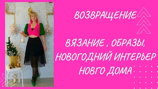 картинка: Возвращение. Вязание .Новый дом.  Новогодние образы.