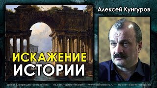 Алексей Кунгуров. Искажение истории, как способ управления сознанием. Итоги 4 лет