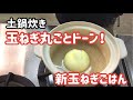 土鍋で炊く、新玉ねぎ丸ごとド～ン【新玉ねぎレシピ】新玉ねぎごはん