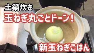 土鍋で炊く、新玉ねぎ丸ごとド～ン【新玉ねぎレシピ】新玉ねぎごはん